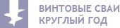 Винтовые сваи круглый год